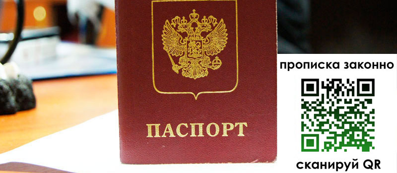 прописка в Армавире